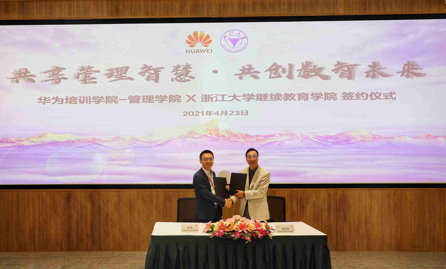 浙大继教院与华为培训学院-管理学院签约，校企联动打造产学研一体化培训平台