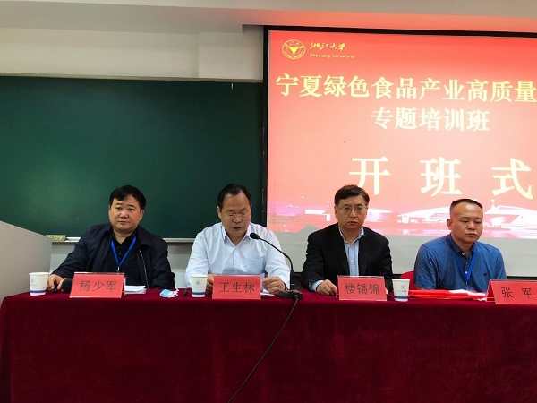 宁夏回族自治区绿色食品产业高质量发展培训班在浙大开班