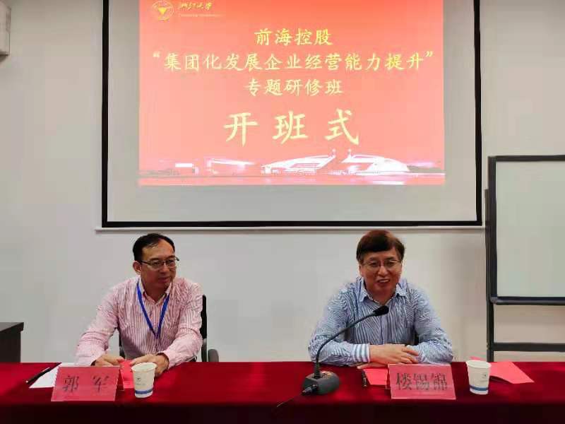 前海控股“集团化发展企业经营能力提升”专题研修班在浙江大学顺利开班