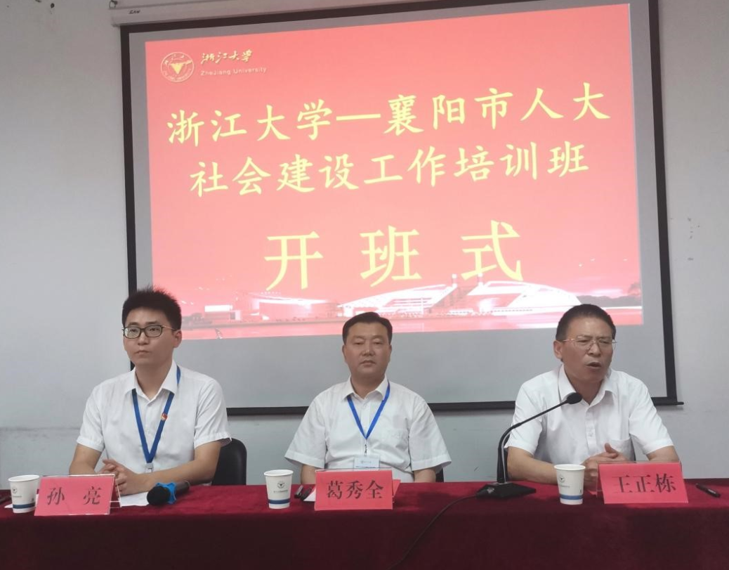 襄阳市人大社会建设工作培训班在浙大顺利举办