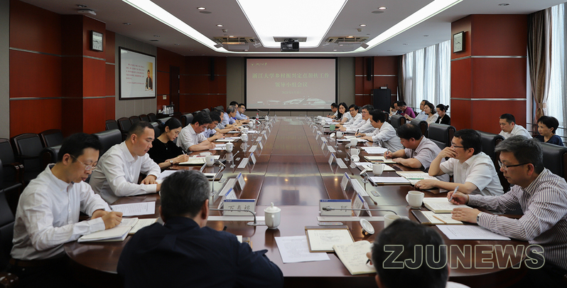 浙江大学召开乡村振兴定点帮扶工作领导小组会议