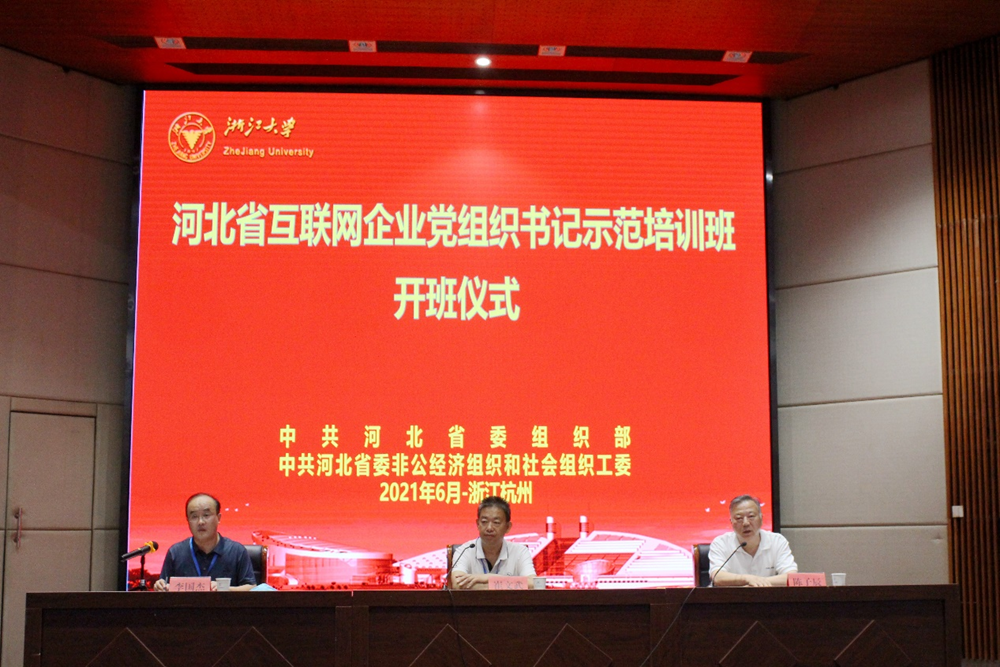 河北省互联网企业党组织书记培训班在浙江大学开班