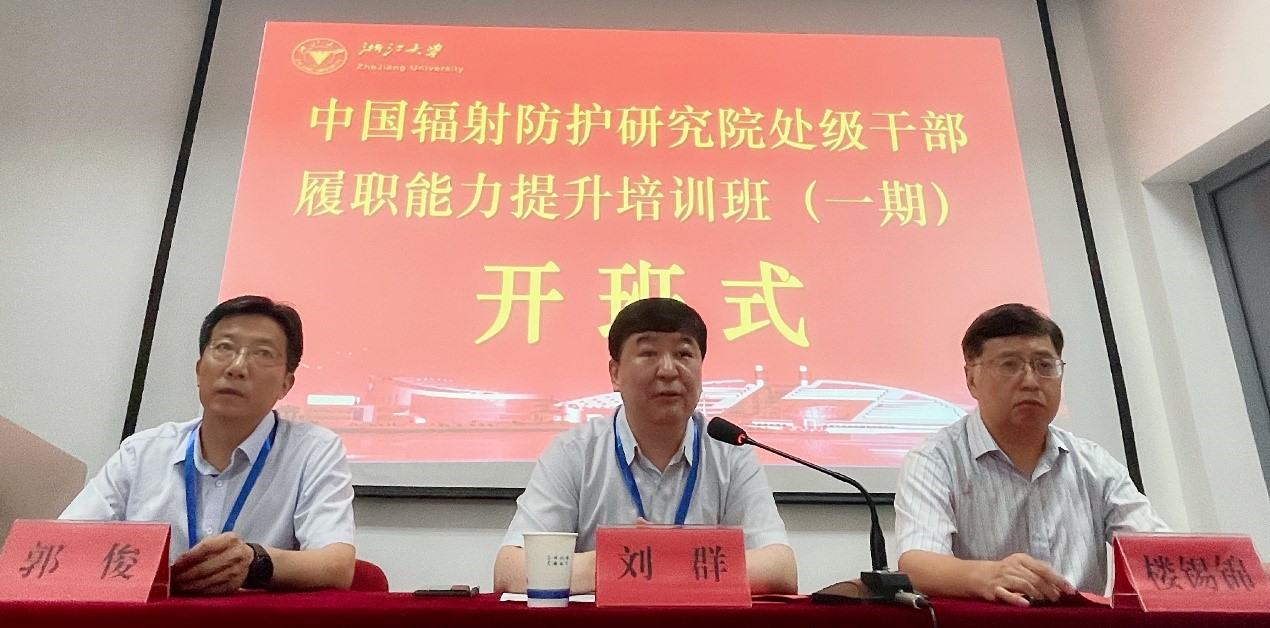 中国辐射防护研究院处级干部履职能力提升培训班（一期）在浙大开班