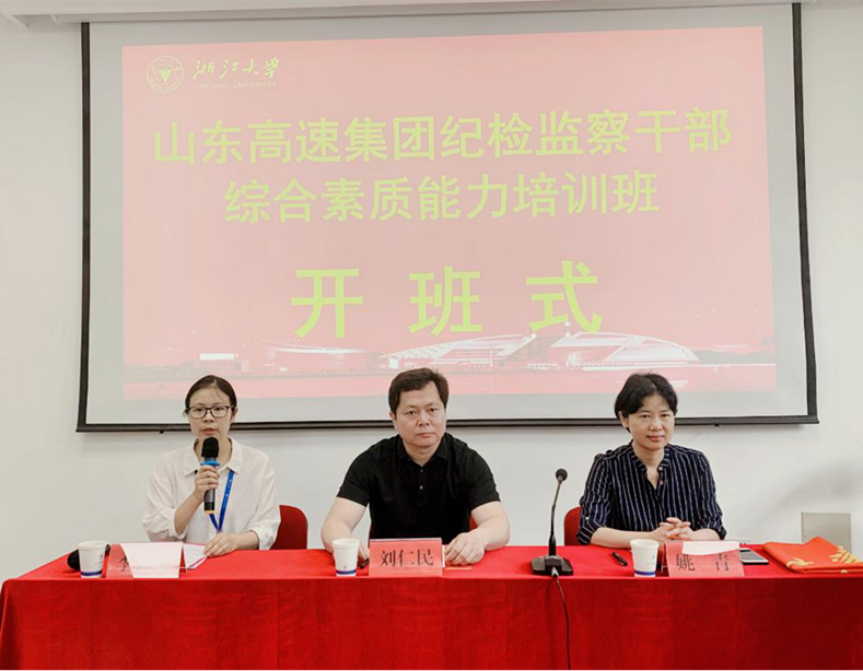 山东高速集团纪检监察干部综合素质能力培训班在浙大开班