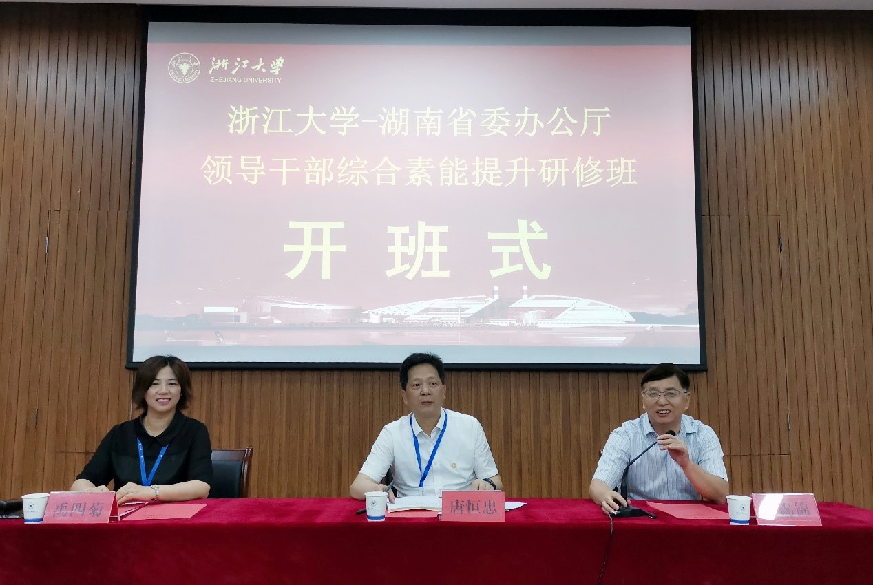 湖南省委办公厅领导干部综合素能提升班在浙大开班