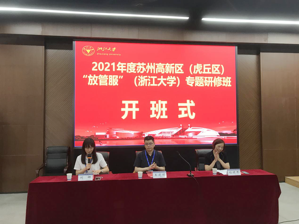 2021年度苏州高新区“放管服”专题研修班在浙江大学开班