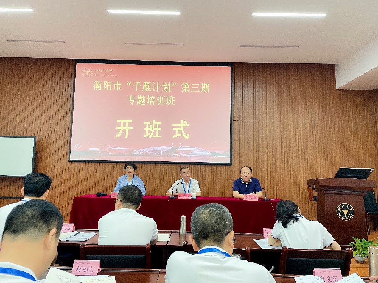 衡阳市“千雁计划”第三期专题培训班在浙大开班
