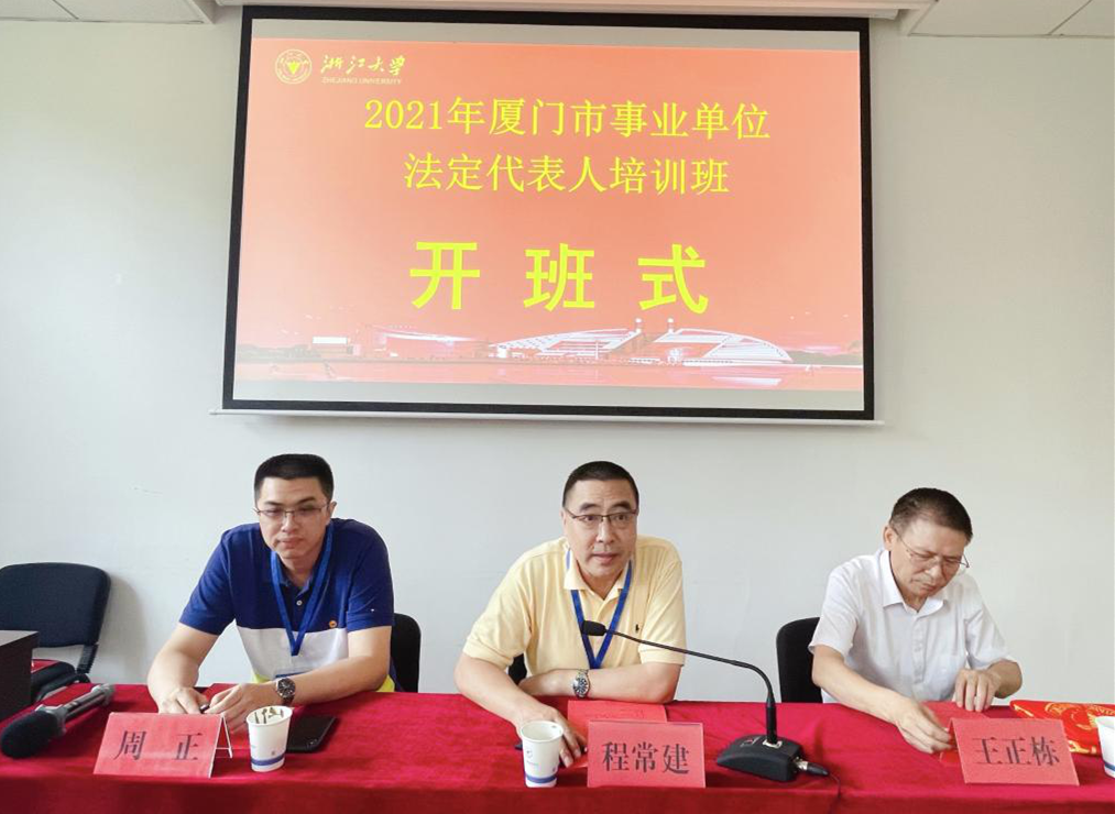 2021年厦门市事业单位法定代表人培训班在浙江大学顺利开班