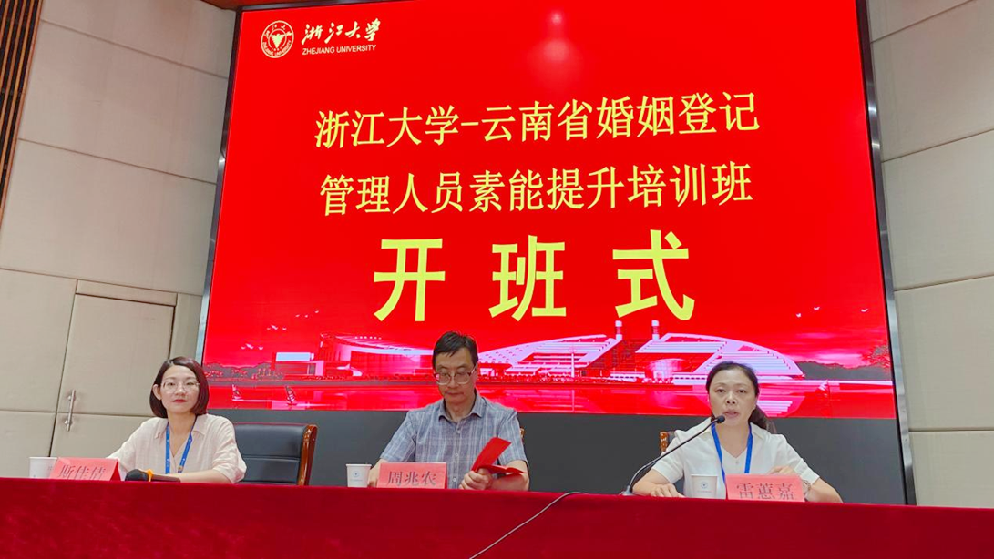 云南省婚姻登记管理人员素能提升培训班在浙江大学圆满结束