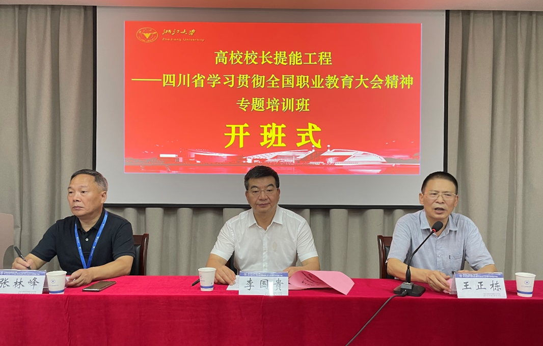 四川省学习贯彻全国职业教育大会精神专题培训班在浙大开班
