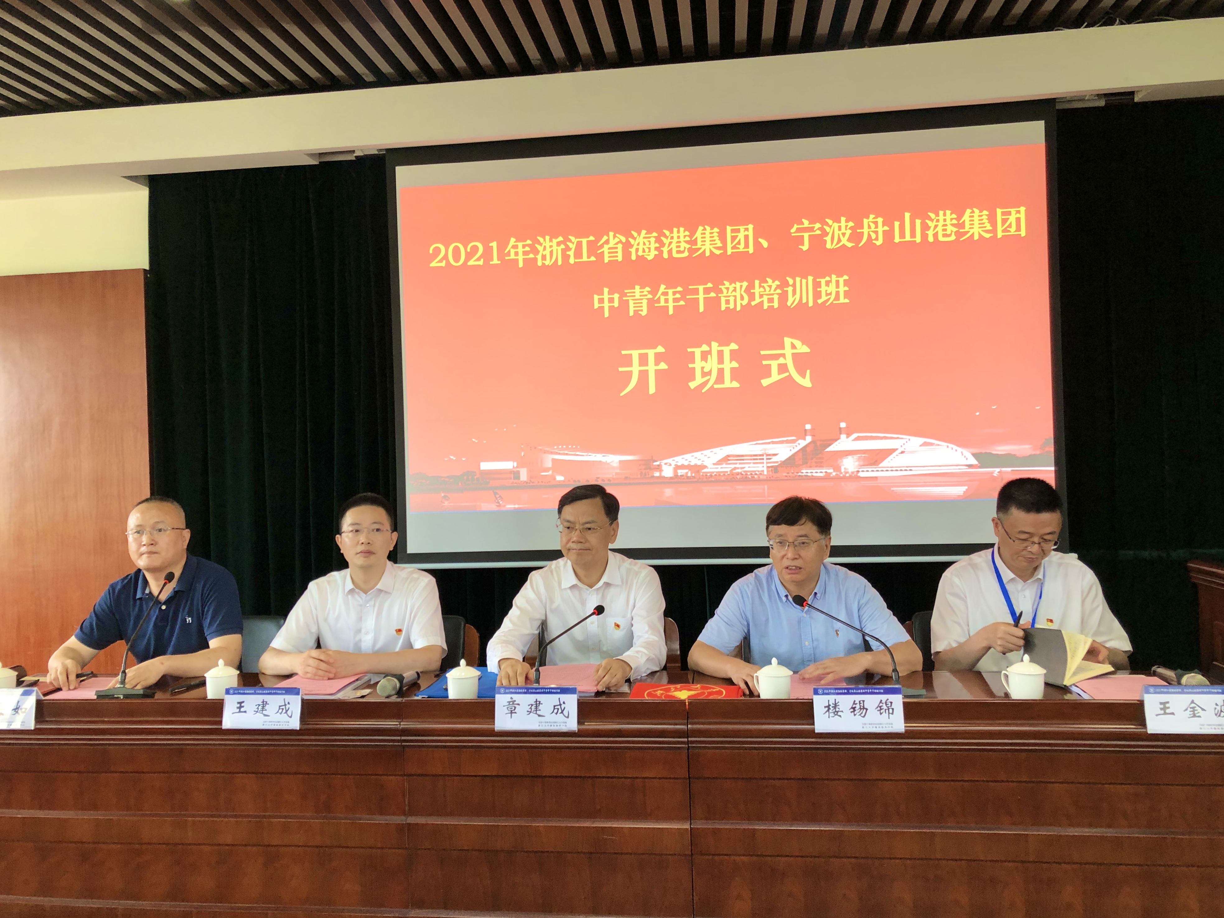 2021年浙江省海港集团、宁波舟山港集团中青年干部培训班在浙大开班