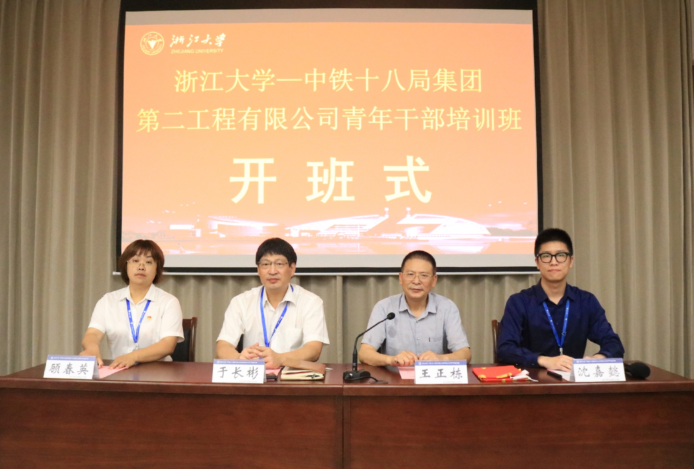中铁十八局集团第二工程有限公司青年干部培训班在浙大顺利开班