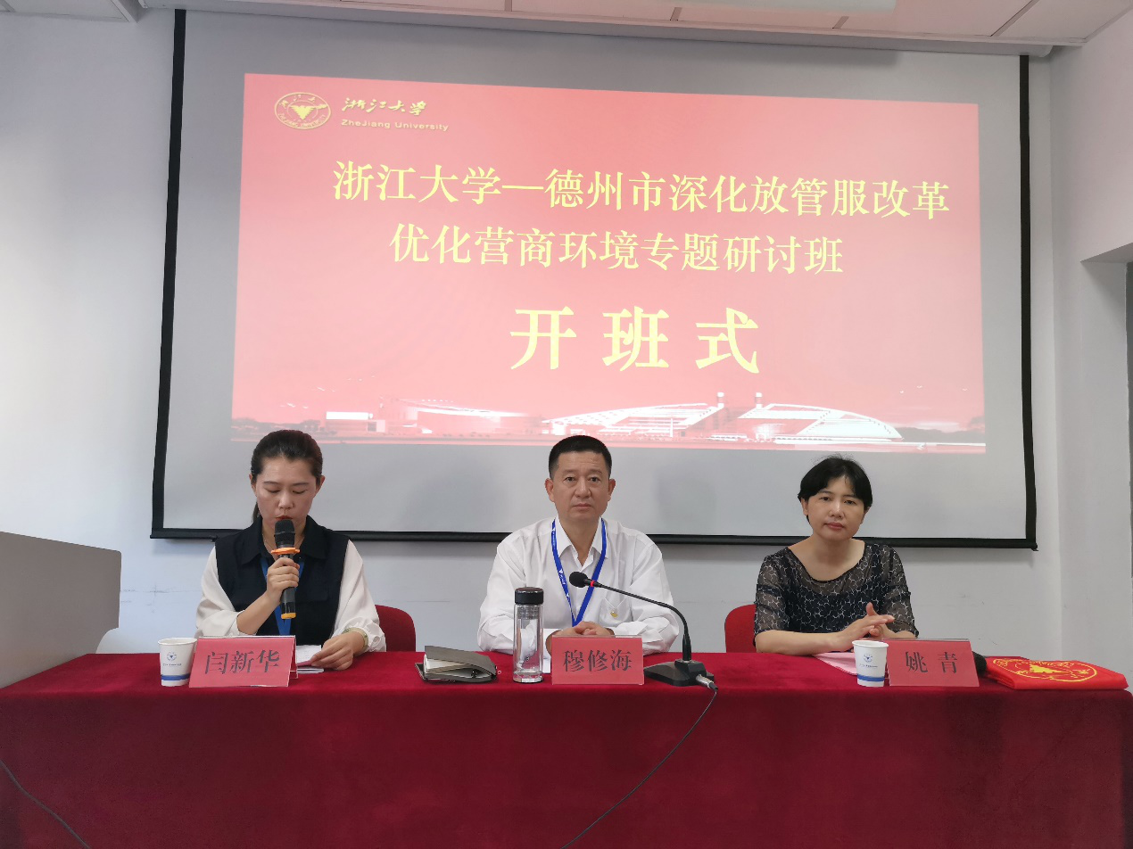 德州市深化放管服改革、优化营商环境专题研讨班在浙江大学开班