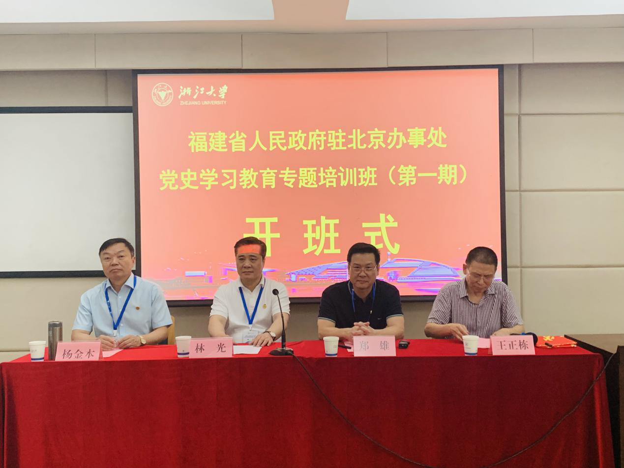 福建省人民政府驻北京办事处党史学习教育专题培训班在浙大开班