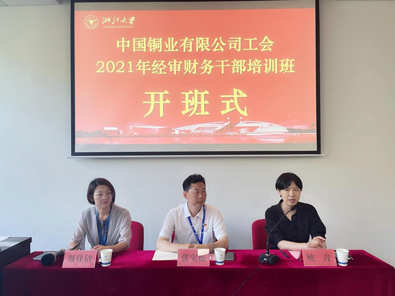 中国铜业有限公司工会2021年经审财务干部培训班在浙大开班