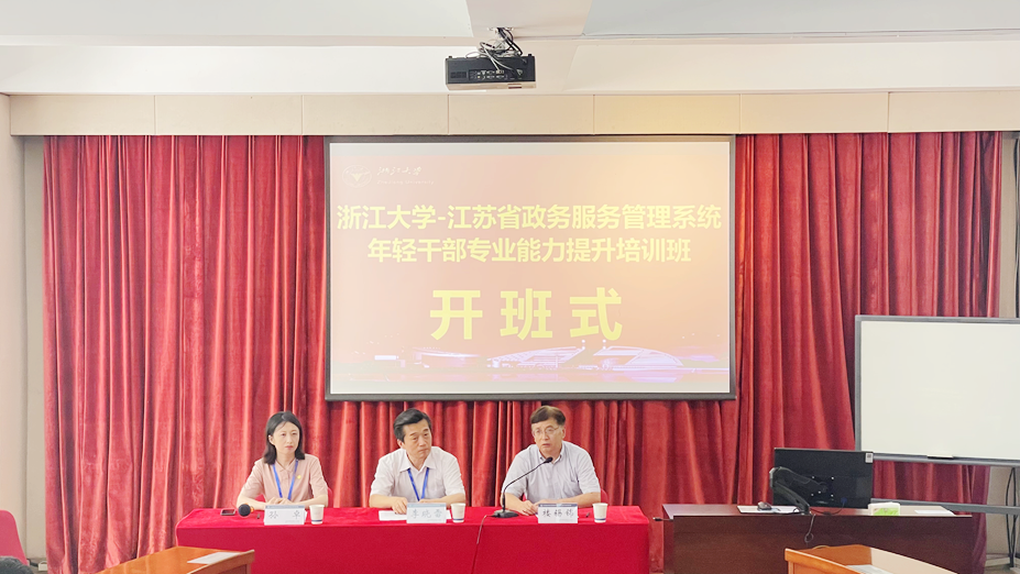 江苏省政务服务管理系统年轻干部专业能力提升培训班在浙江大学开班