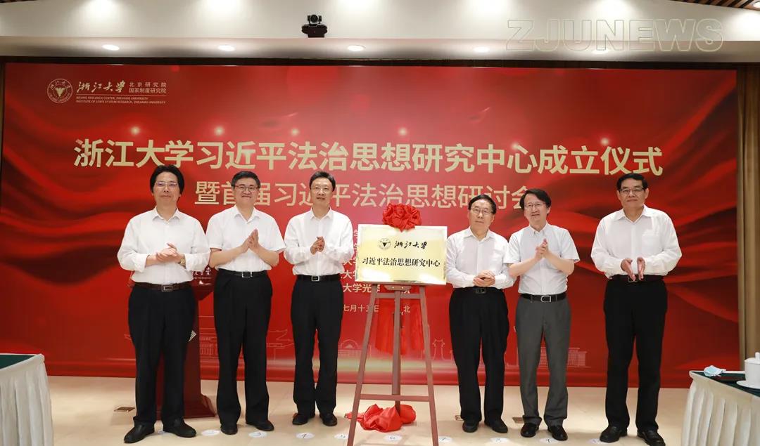 浙江大学习近平法治思想研究中心成立