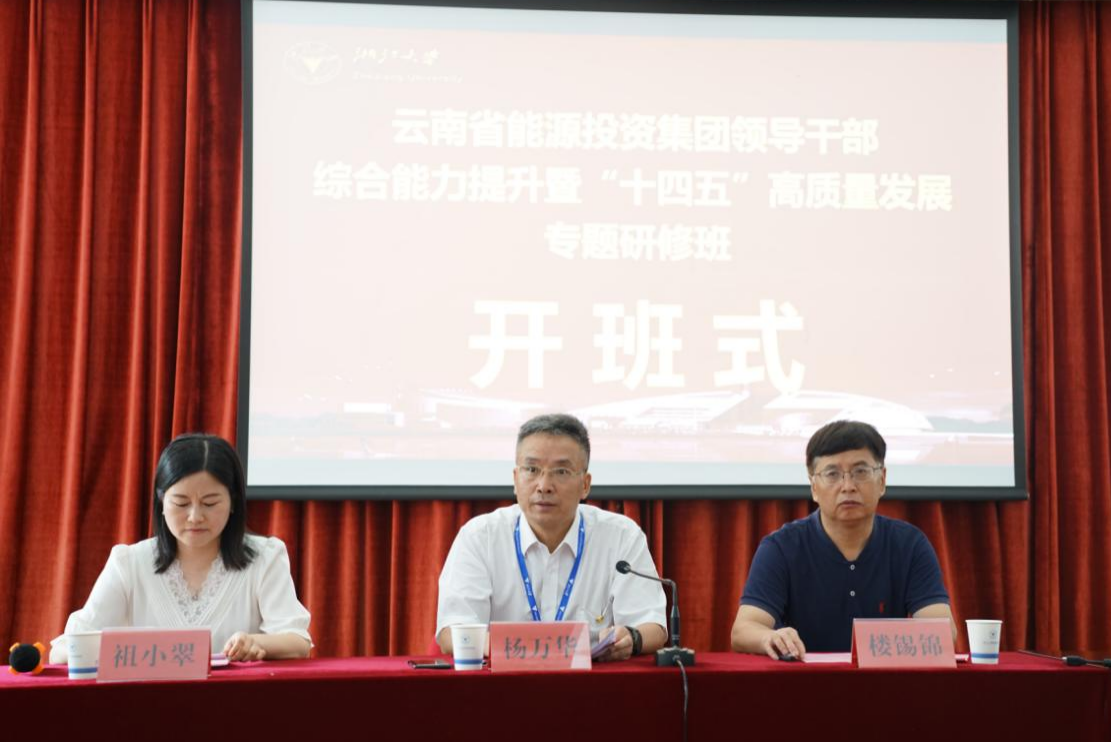云南能投集团在浙大举办领导干部综合能力提升暨“十四五”高质量发展专题研修班