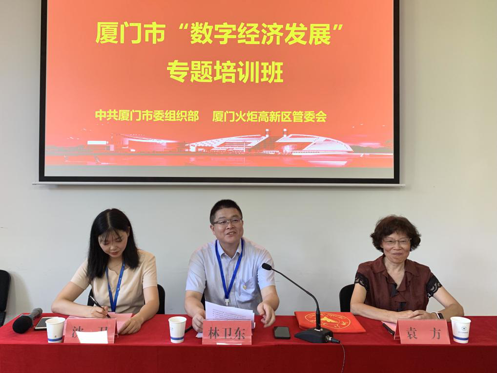 厦门数字经济发展专题培训班顺利开班