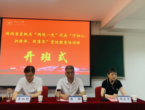 陕西省直机关“两优一先 ”代表“守初心、担使命、促落实”党性教育培训班在浙大开班
