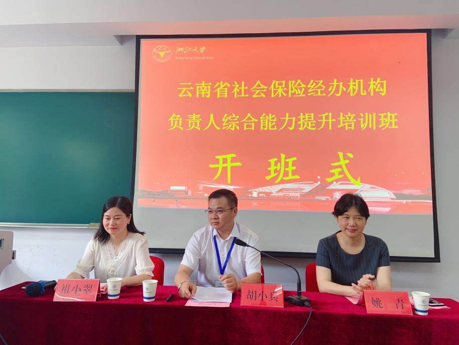 云南省社会保险经办机构负责人综合能力提升培训班在浙大开班