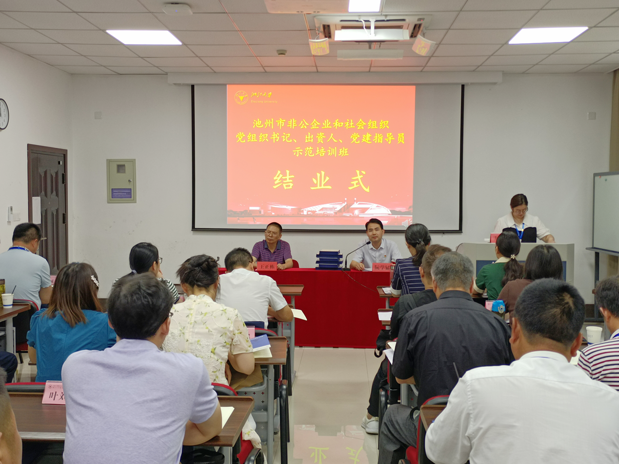 池州市非公企业和社会组织党组织书记、出资人、党建指导员示范培训班在浙大培训