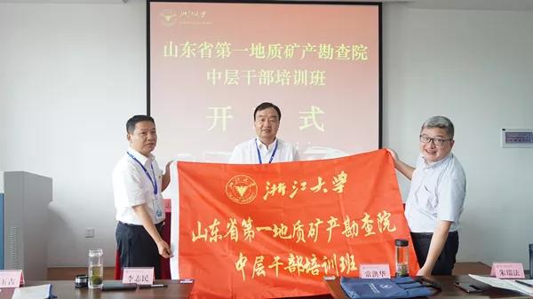 山东省第一地质矿产勘查院中层干部培训班浙大培训纪实