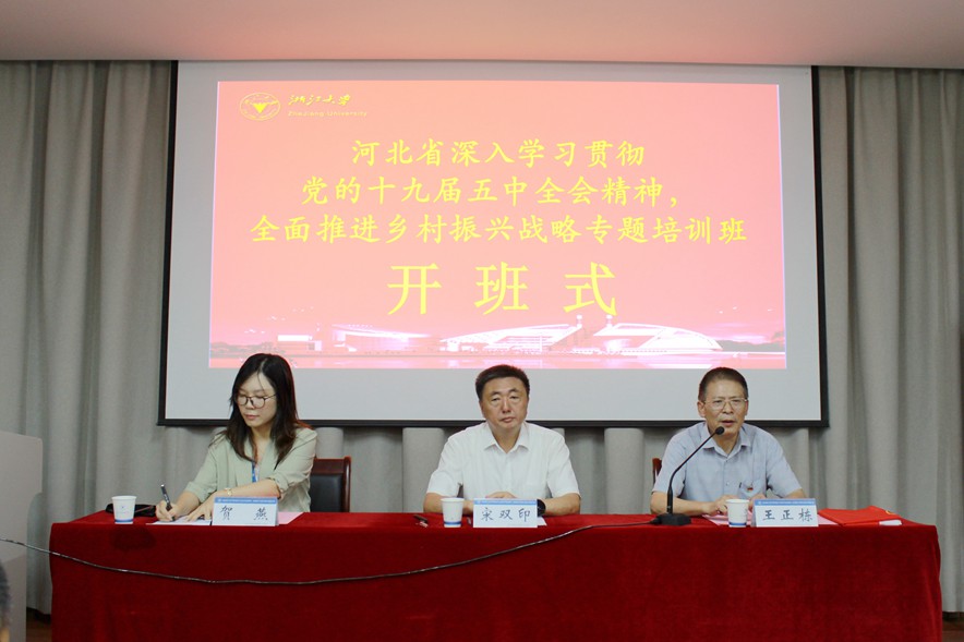 河北省深入学习贯彻党的十九届五中全会精神，全面推进乡村振兴战略专题培训班在浙大举办