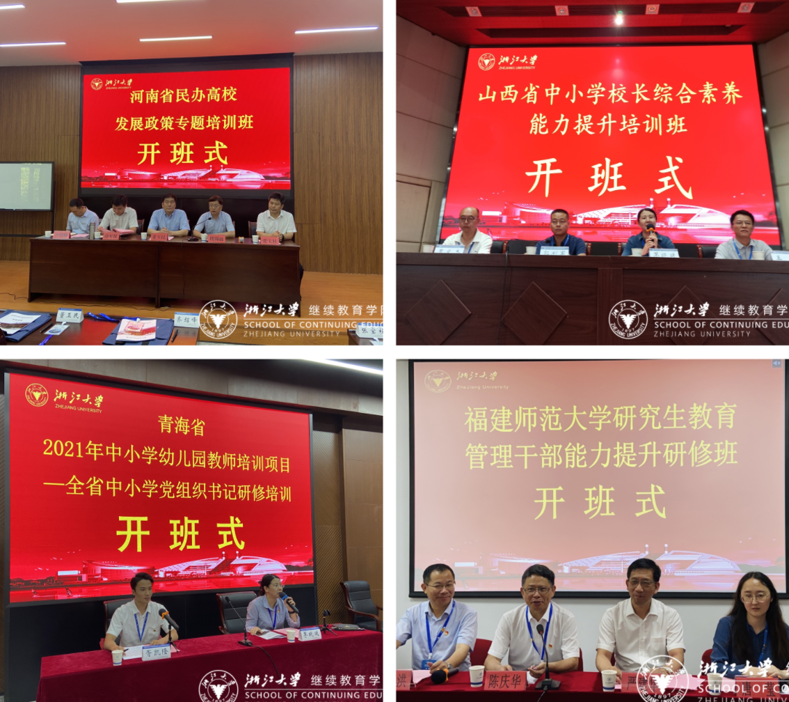 教师培训，看“浙”里——浙江大学继续教育学院教师培训暑期开班集锦