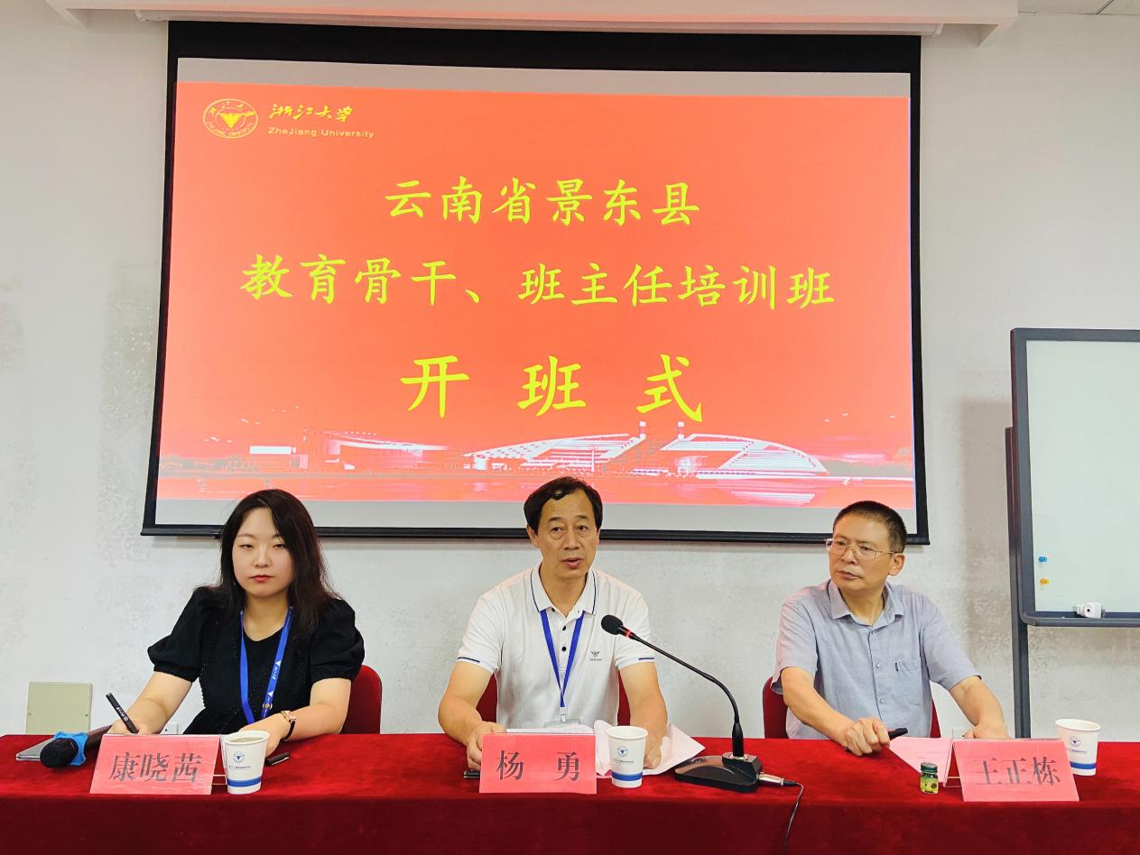 云南省景东县教育骨干、班主任培训班在浙江大学顺利开班