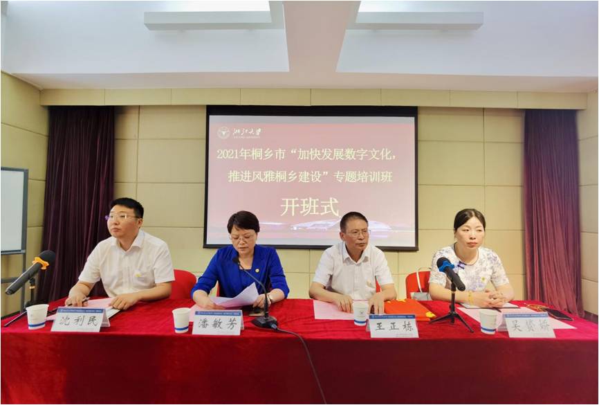 2021年桐乡市“加快发展数字文化，推进风雅桐乡建设”专题培训班在浙大开班