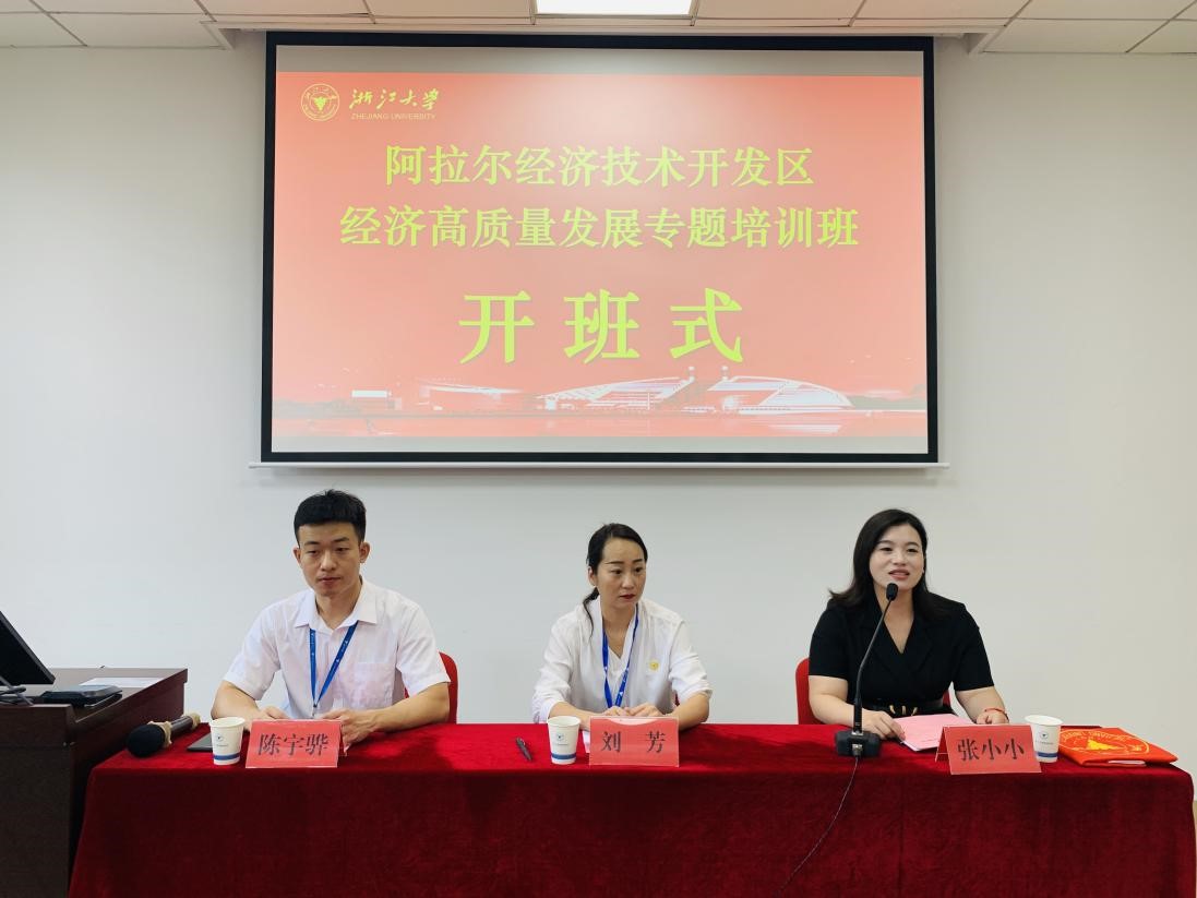阿拉尔经济技术开发区经济高质量发展专题培训班在浙大开班