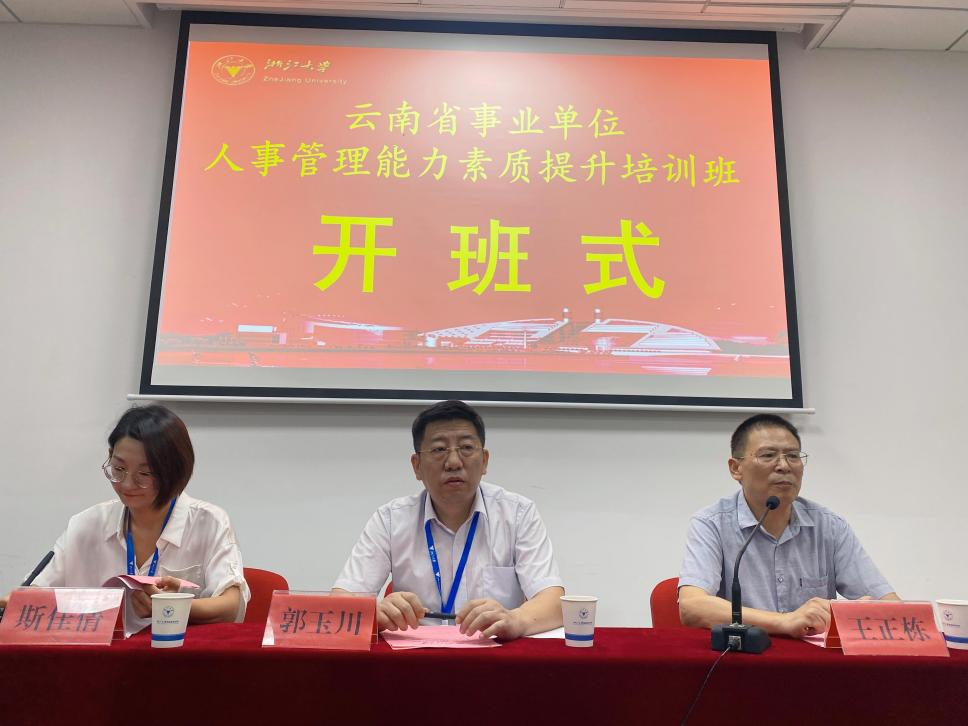 云南省事业单位人事管理能力素质提升培训班顺利开班