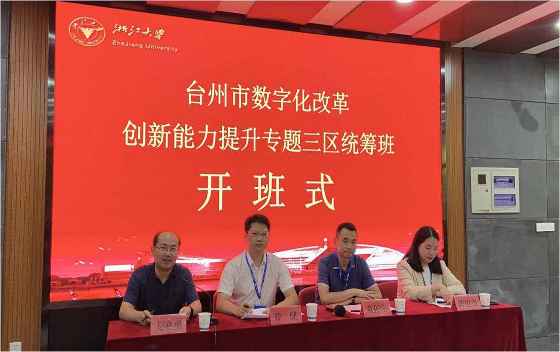 台州市数字化改革创新能力提升专题三区统筹班在浙大开班