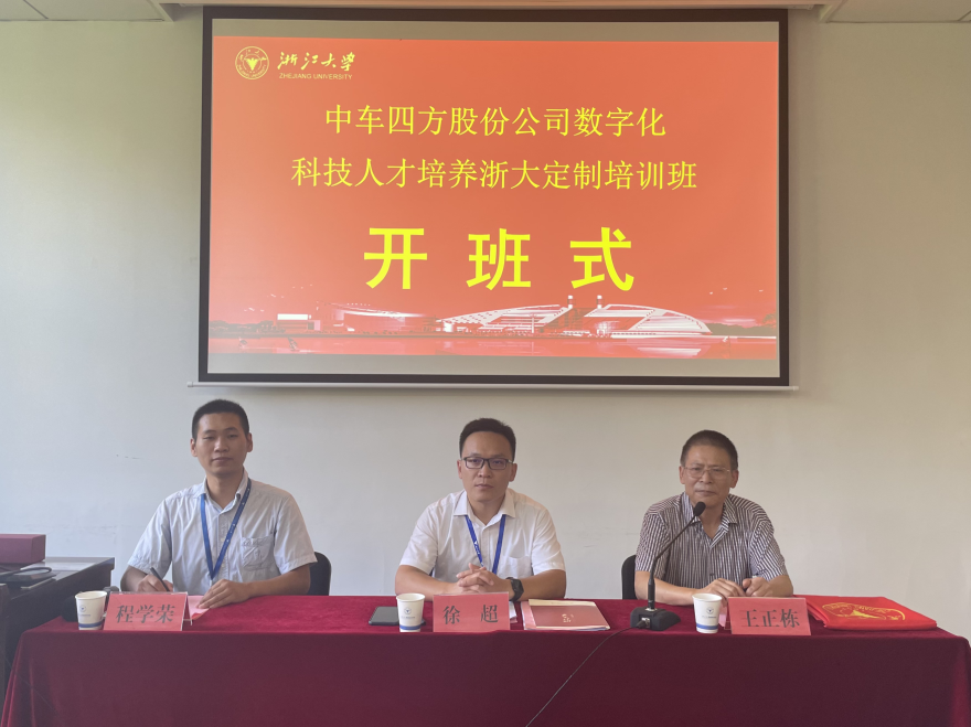 中车四方股份公司数字化科技人才培养浙大定制培训班顺利开班