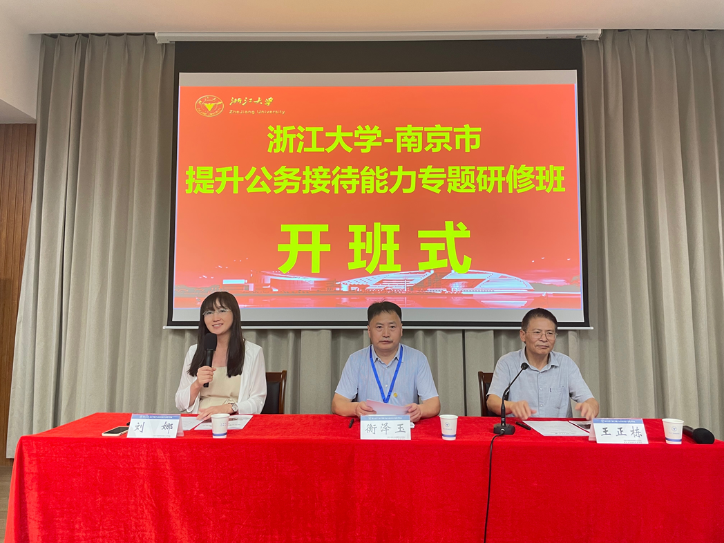 南京市提升公务接待能力专题研修班在浙大开班