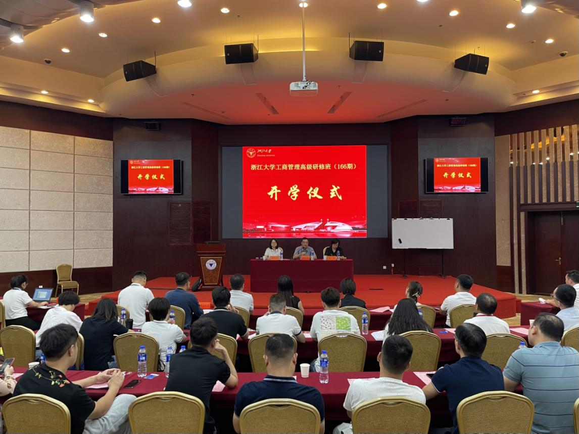 浙江大学工商管理高级研修班（166期）顺利开学