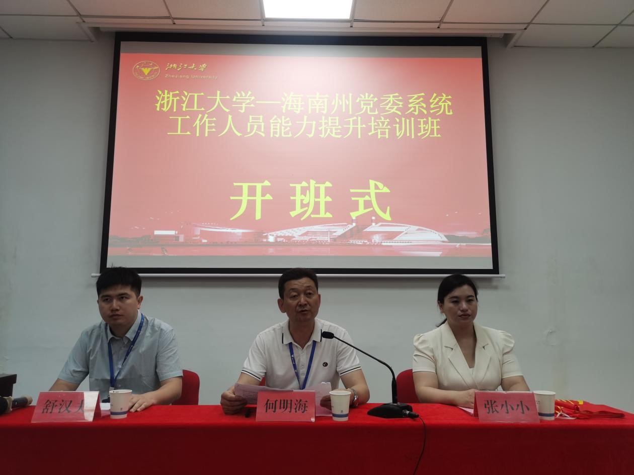 海南州党委系统工作人员能力提升培训班在浙大开班