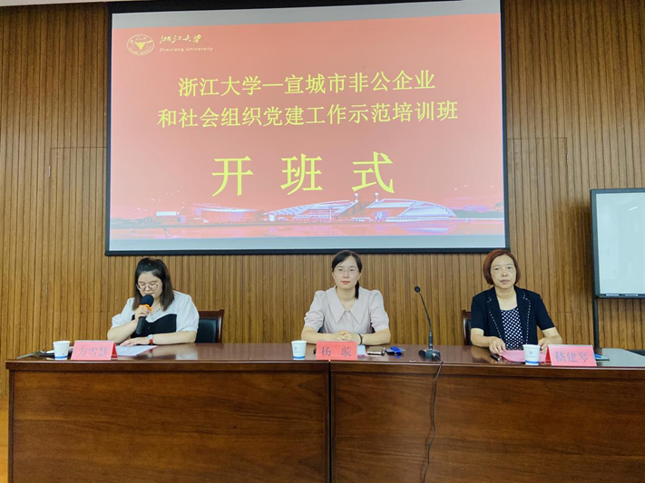 宣城市非公企业和社会组织党建工作示范培训班在浙大开班