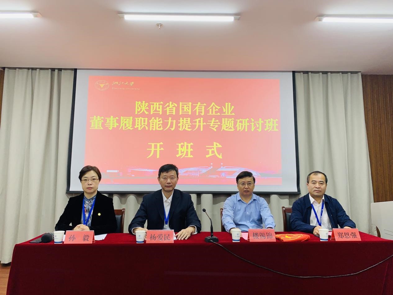 陕西省国有企业董事履职能力提升专题研讨班在浙江大学开班