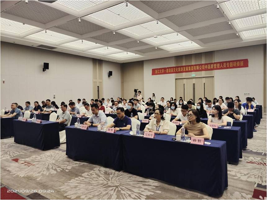 德清县文化旅游发展集团有限公司中高层管理人员专题开班