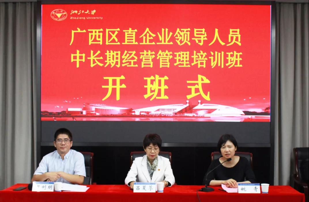 广西区直企业领导人员中长期经营管理培训班在浙大开班