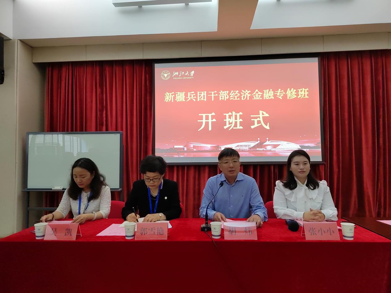 新疆兵团干部经济金融专修班在浙江大学开班