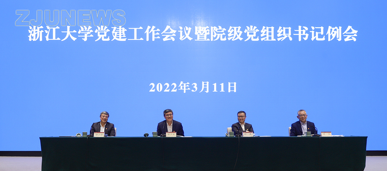 浙江大学召开党建工作会议暨院级党组织书记例会