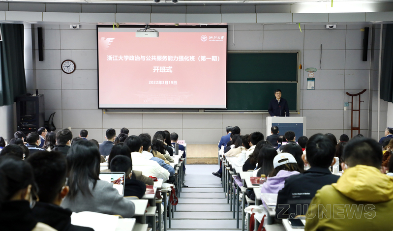 浙江大学政治与公共服务能力强化班首期开班