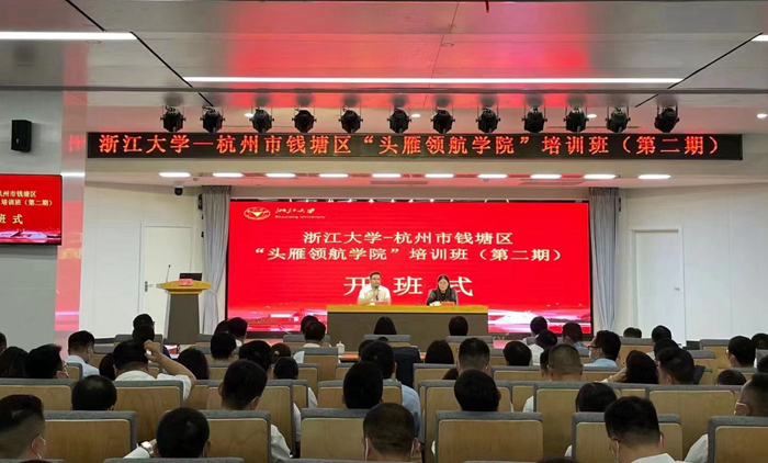 杭州市钱塘区委组织部与浙江大学共办“头雁领航学院”第二期培训班在浙大开班