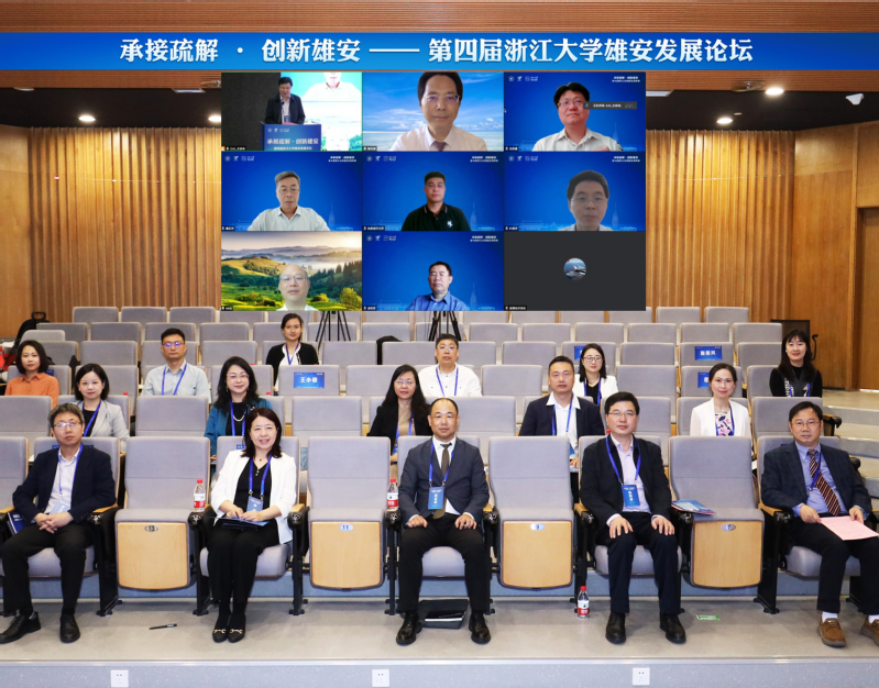 第四届浙江大学雄安发展论坛举行