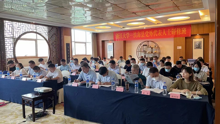 浙江大学滨海县党外干部专题研修班顺利开班
