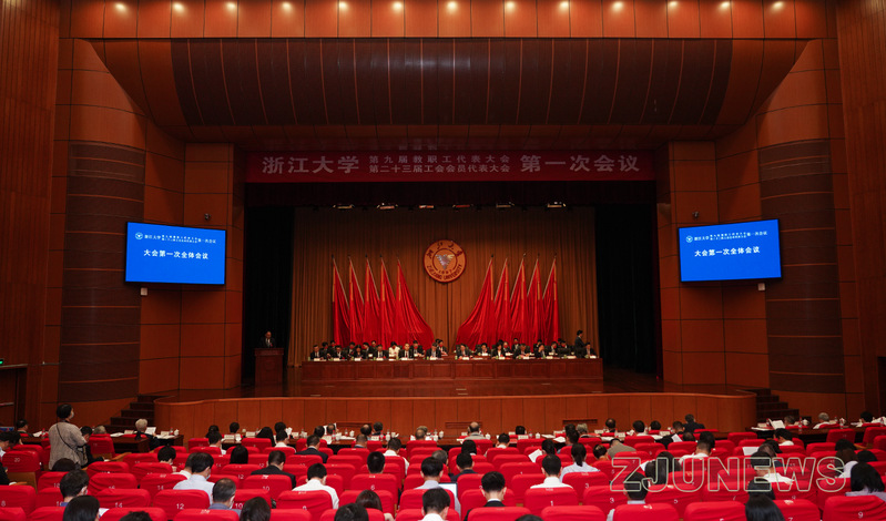 浙江大学第九届教职工代表大会、第二十三届工会会员代表大会第一次会议召开