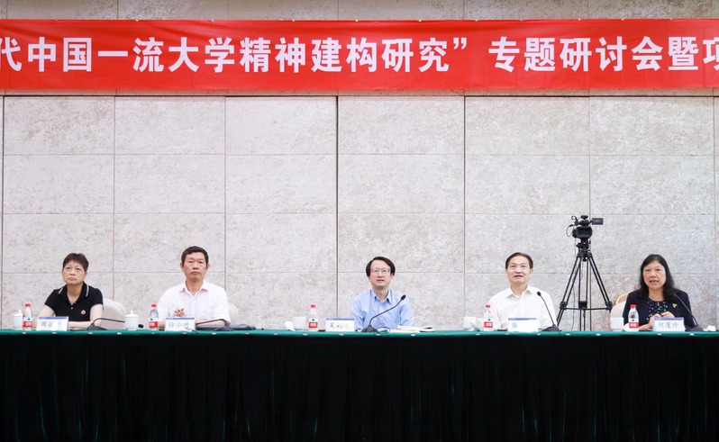 “新时代中国一流大学精神建构研究”专题研讨会暨项目结题会举行